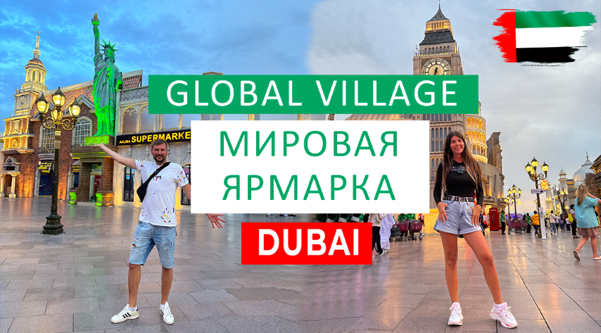 GLOBAL VILLAGE. ДУБАЙ 2023. РАСПИСАНИЕ, ГРАФИК РАБОТЫ. ЧТО ПОСМОТРЕТЬ