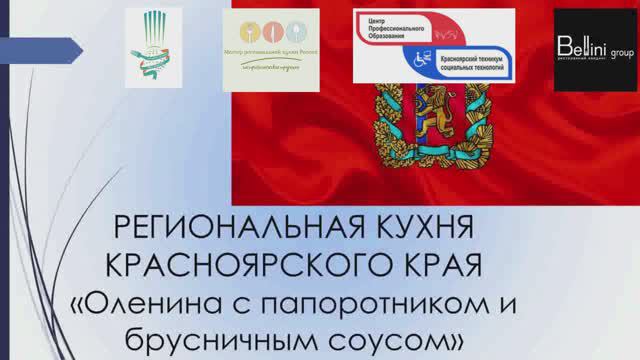 08/ Оленина с папоротником и брусничным соусом/ Красноярский край