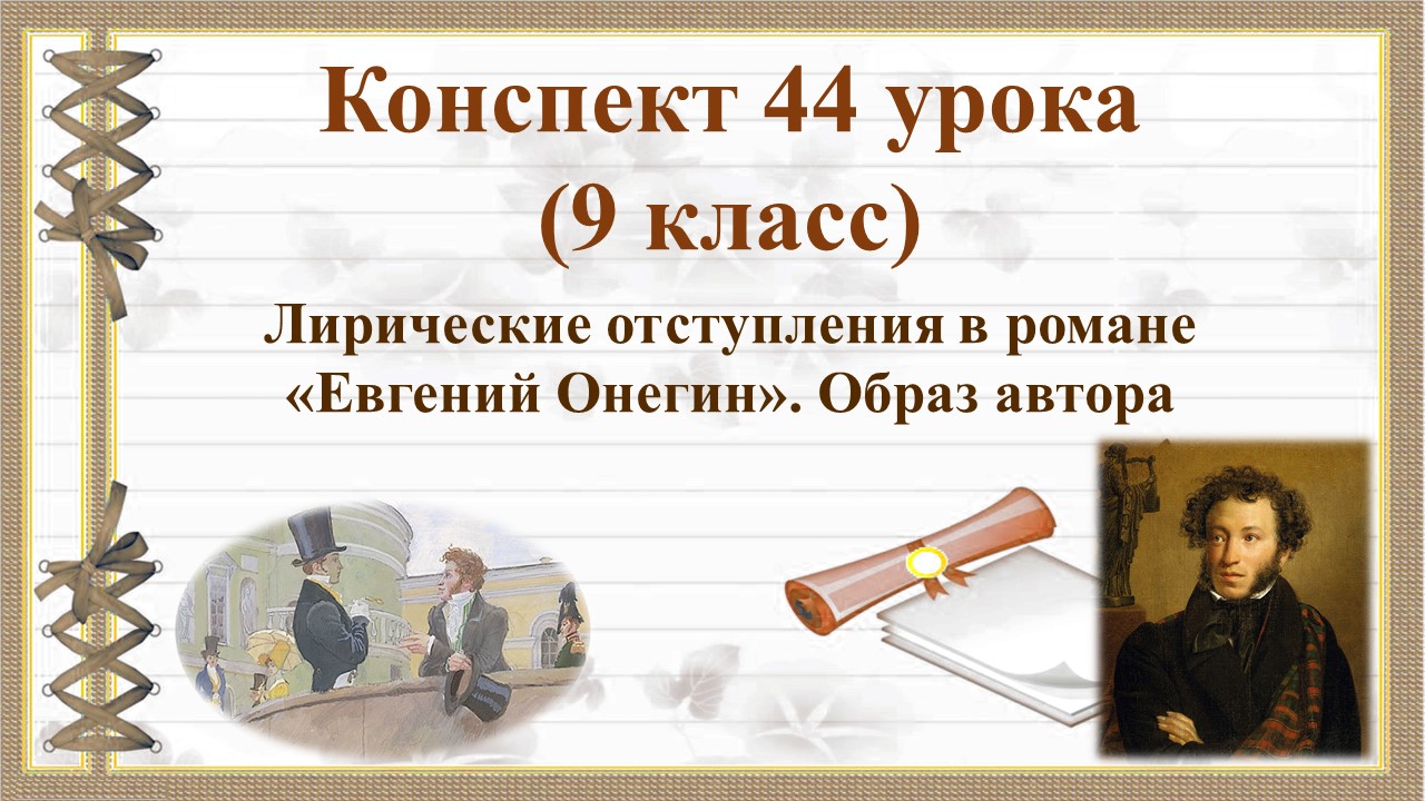 44 урок 2 четверть 9 класс. Лирические отступления в романе. Образ автора.