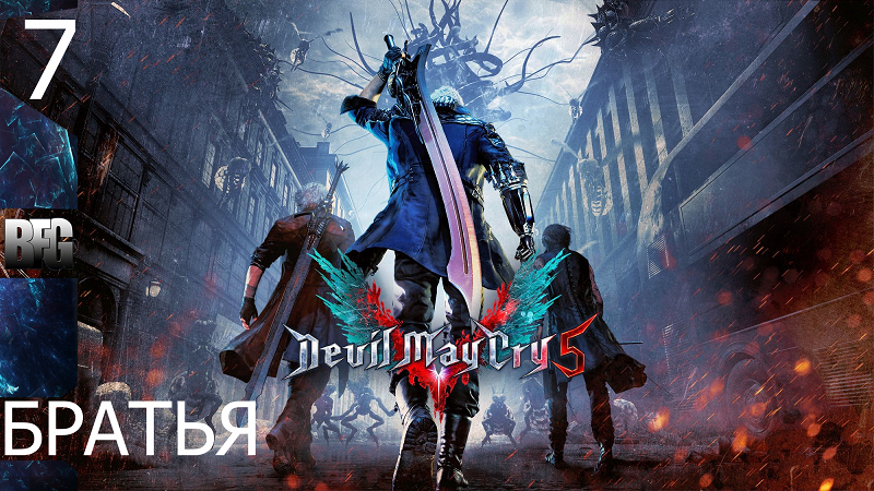 Прохождение Devil May Cry 5 (2019) — Часть 7_ Братья [ФИНАЛ] (без комментариев)