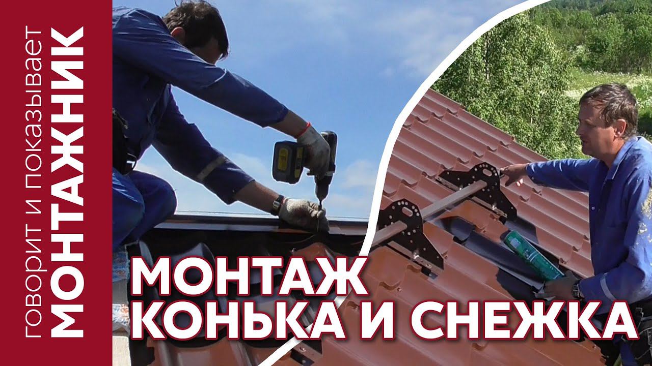 Монтаж конька и снегозадержателя Grand Line | Видео инструкция от монтажника