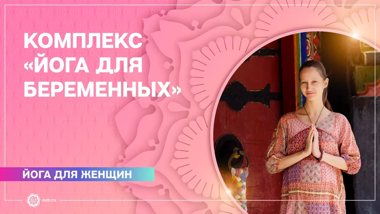Комплекс «Йога для беременных». Александра Штукатурова