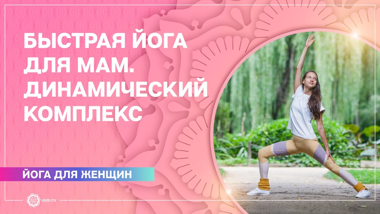 Быстрая йога для мам. Динамический комплекс. Александра Штукатурова