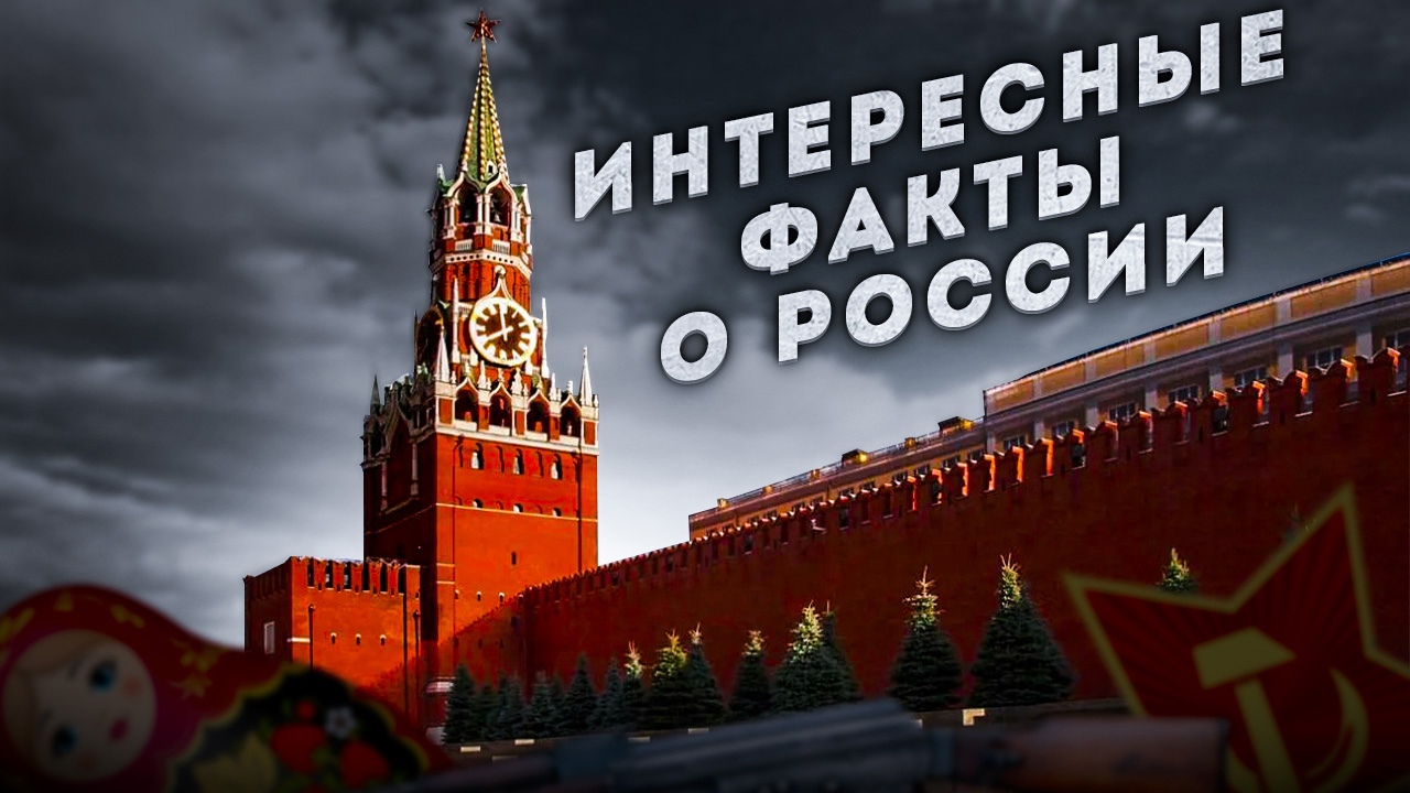 Внезапно! Интересные факты о России, о которых даже мало кто догадывается