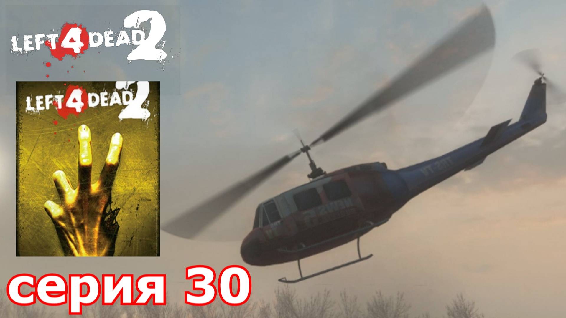 Left 4 Dead 2 : краткое прохождение игры часть 30