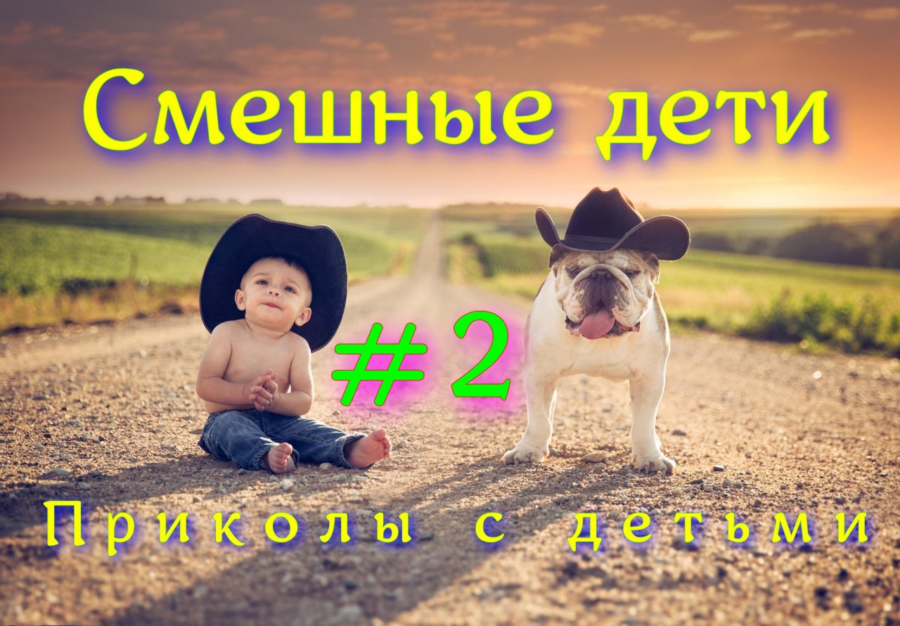 Смешные дети - Приколы с детьми #2