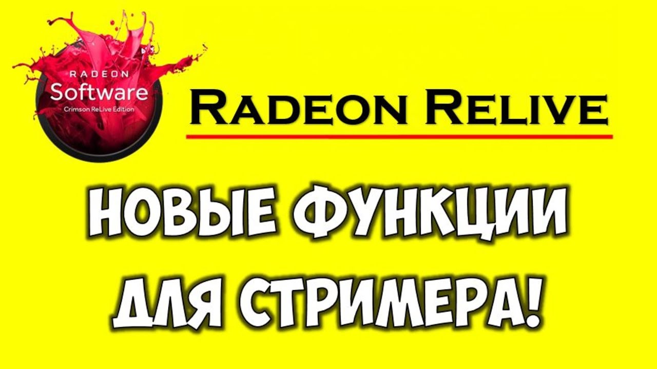 Стрим и запись без лагов ? Программа для стрима лучше OBS Streamlabs ? AMD Radeon Relive настройка
