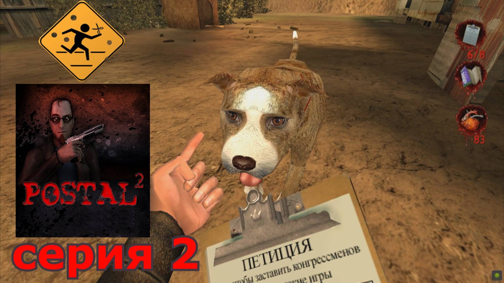 POSTAL 2 : краткое прохождение игры часть 2