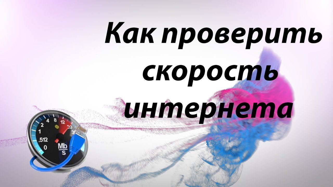 Как проверить скорость интернета
