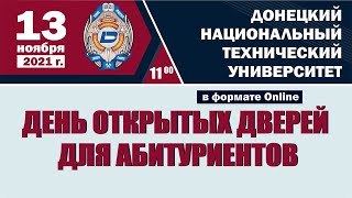 День открытых дверей ДонНТУ