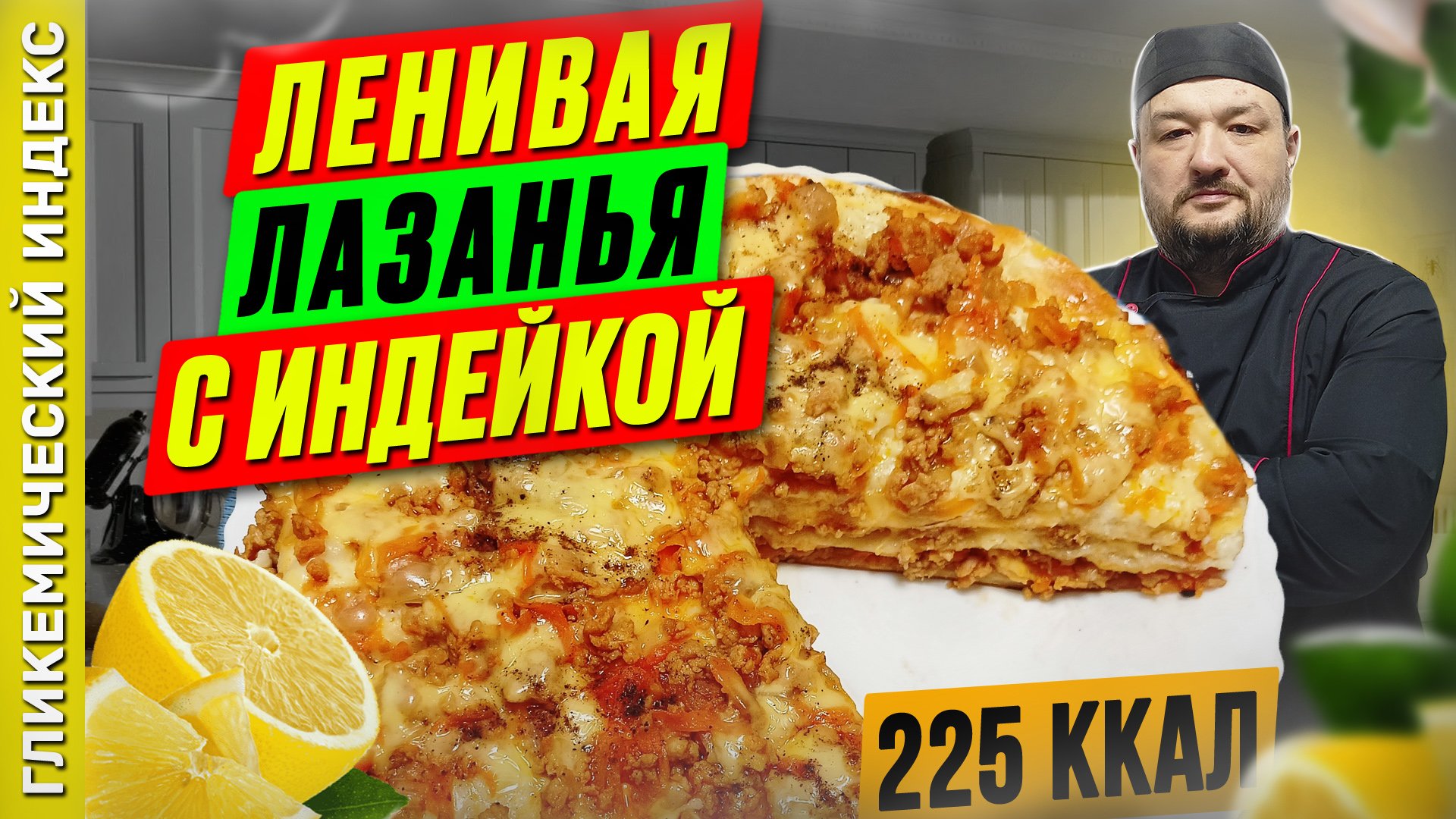 Ленивая лазанья с индейкой - рецепт вкусного ужина в мультиварке