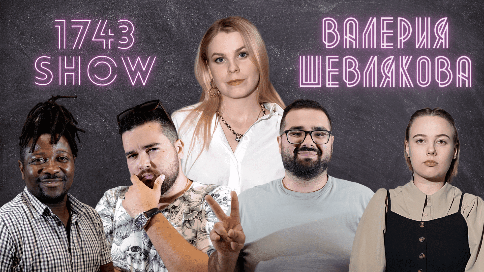 1743 шоу | Выпуск №6 | Валерия Шевлякова