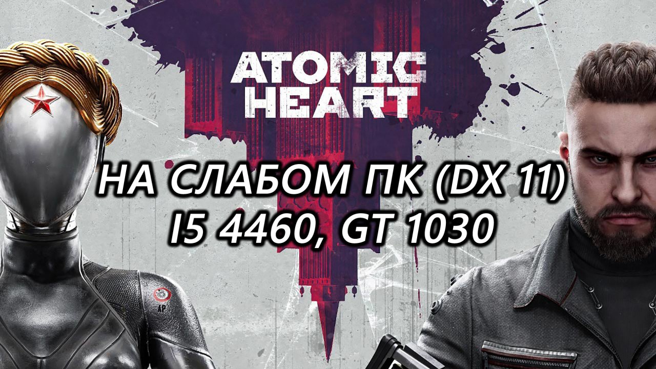 Atomic Heart на слабом пк dx11 (GT 1030)