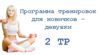 Программа тренировок для новичков - девушки (2 тр)