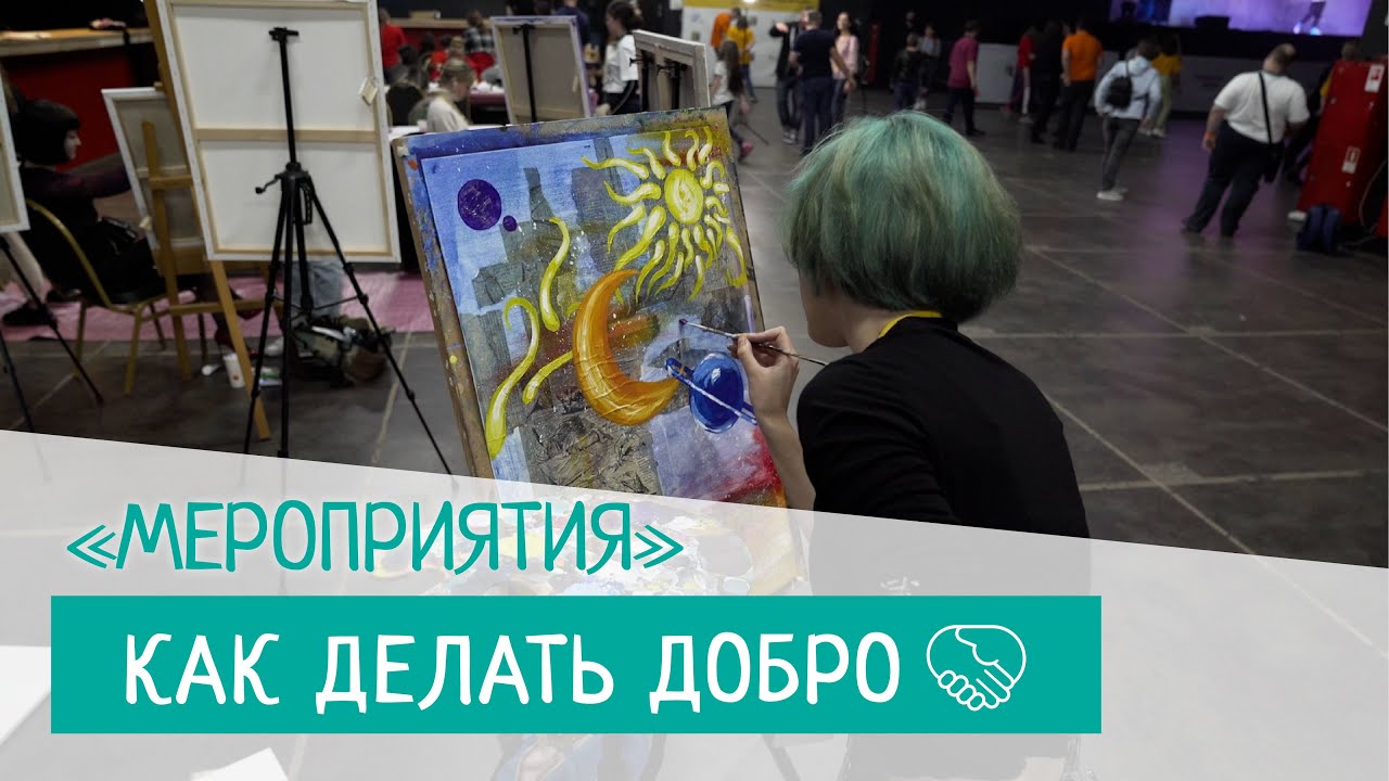 Как делать добро. Серия 3. Мероприятия