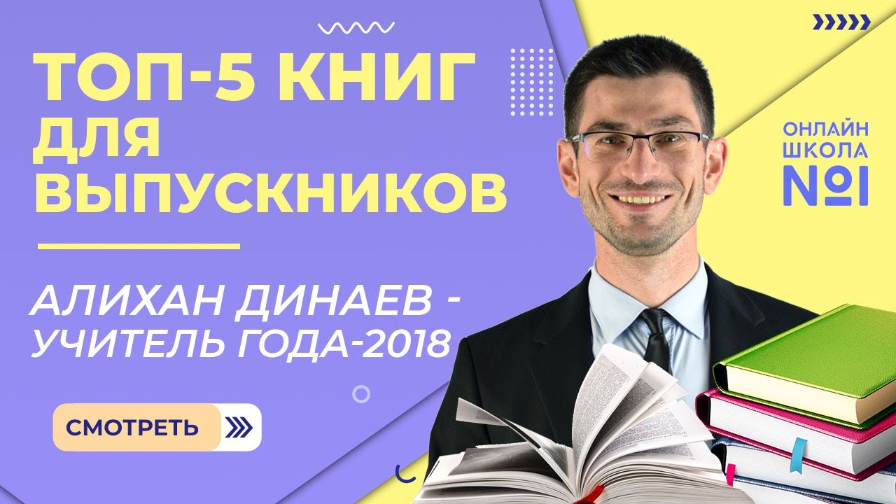 ТОП – 5 лучших книг для выпускников.? Алихан Динаев – Учитель года – 2018.