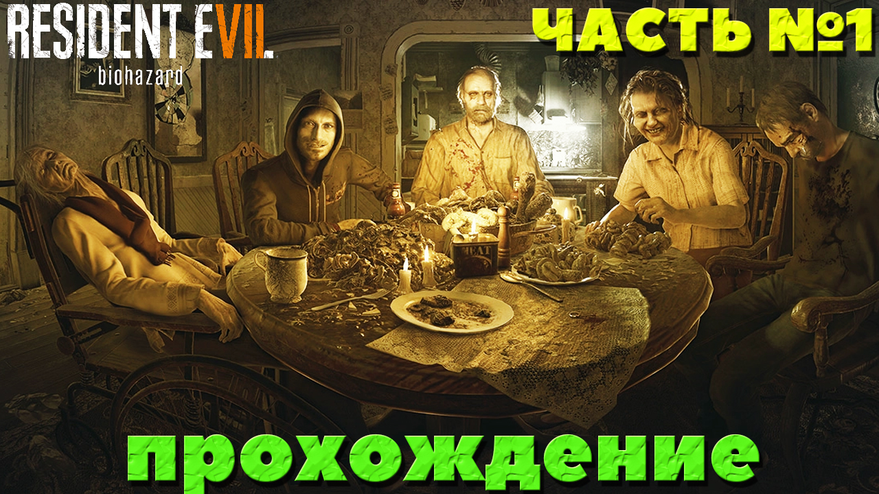 Resident Evil 7 Biohazard - Прохождение. Часть №1.