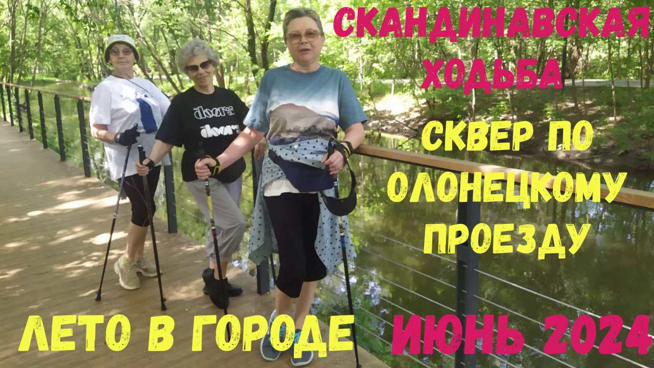 Лето в городе | Скандинавская ходьба | Сквер по Олонецкому проезду | Московское долголетие | Июнь 20