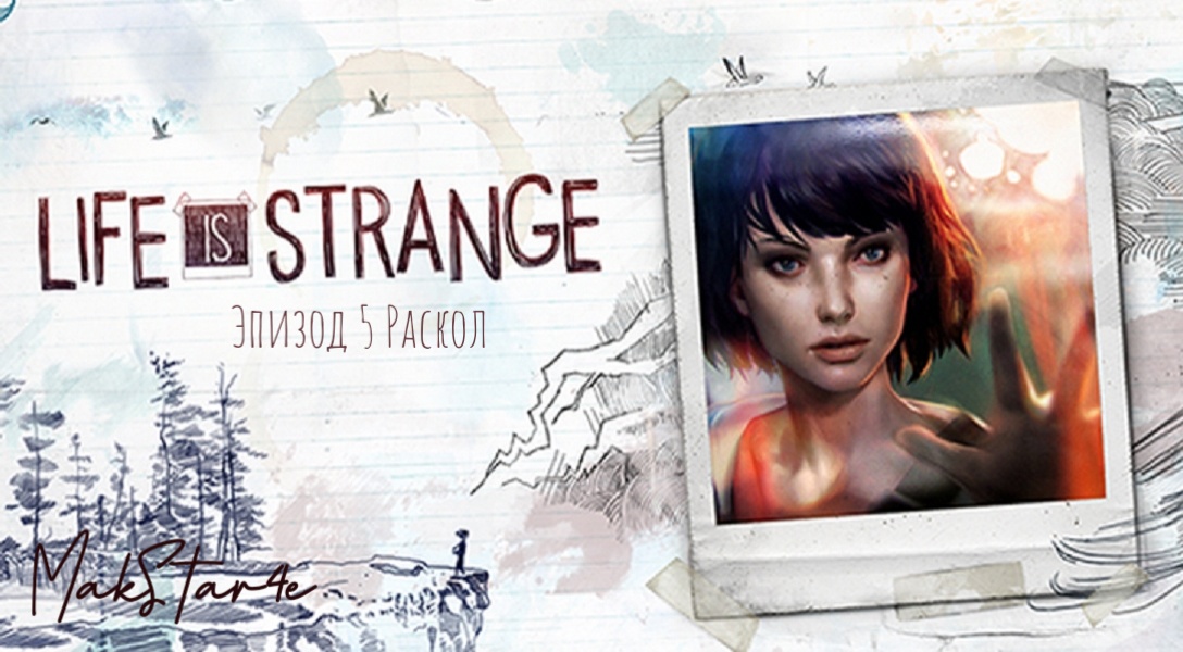 Life is Strange - Эпизод 5: Раскол