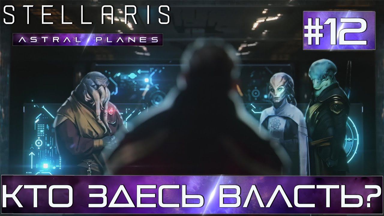 СТРИМ ПРОХОЖДЕНИЕ STELLARIS ASTRAL PLANES: Кто здесь власть? Финал #12