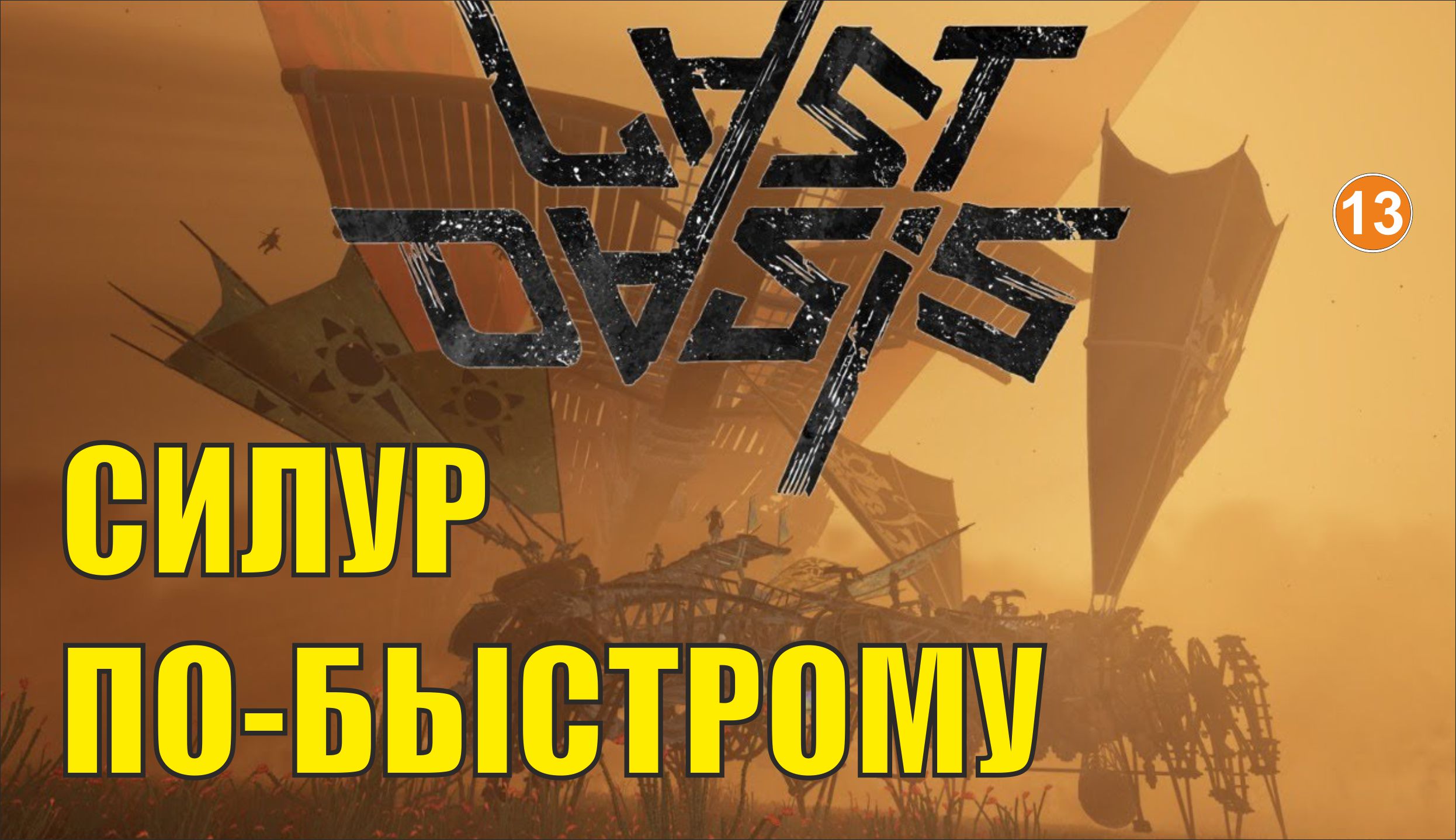 Last Oasis - Силур по-быстрому