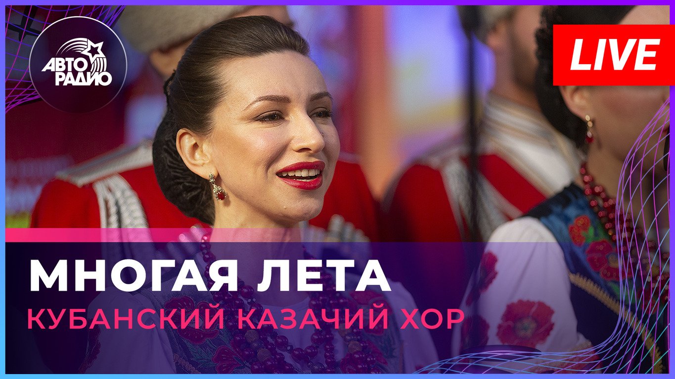 Кубанский казачий хор - Многая Лета (LIVE @ Авторадио)