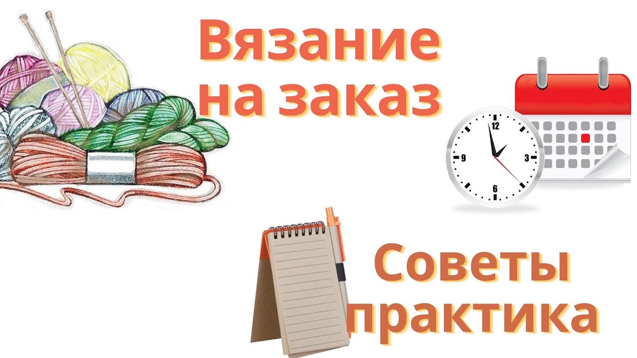 Вязание на заказ/Практические советы/#вязаниеназаказ#вязание