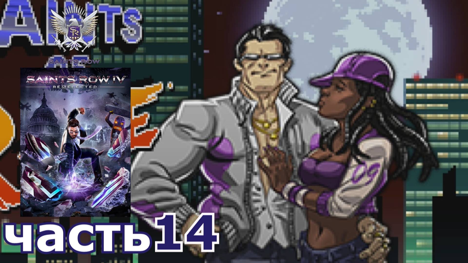 Saints Row IV : краткое прохождение игры часть 14