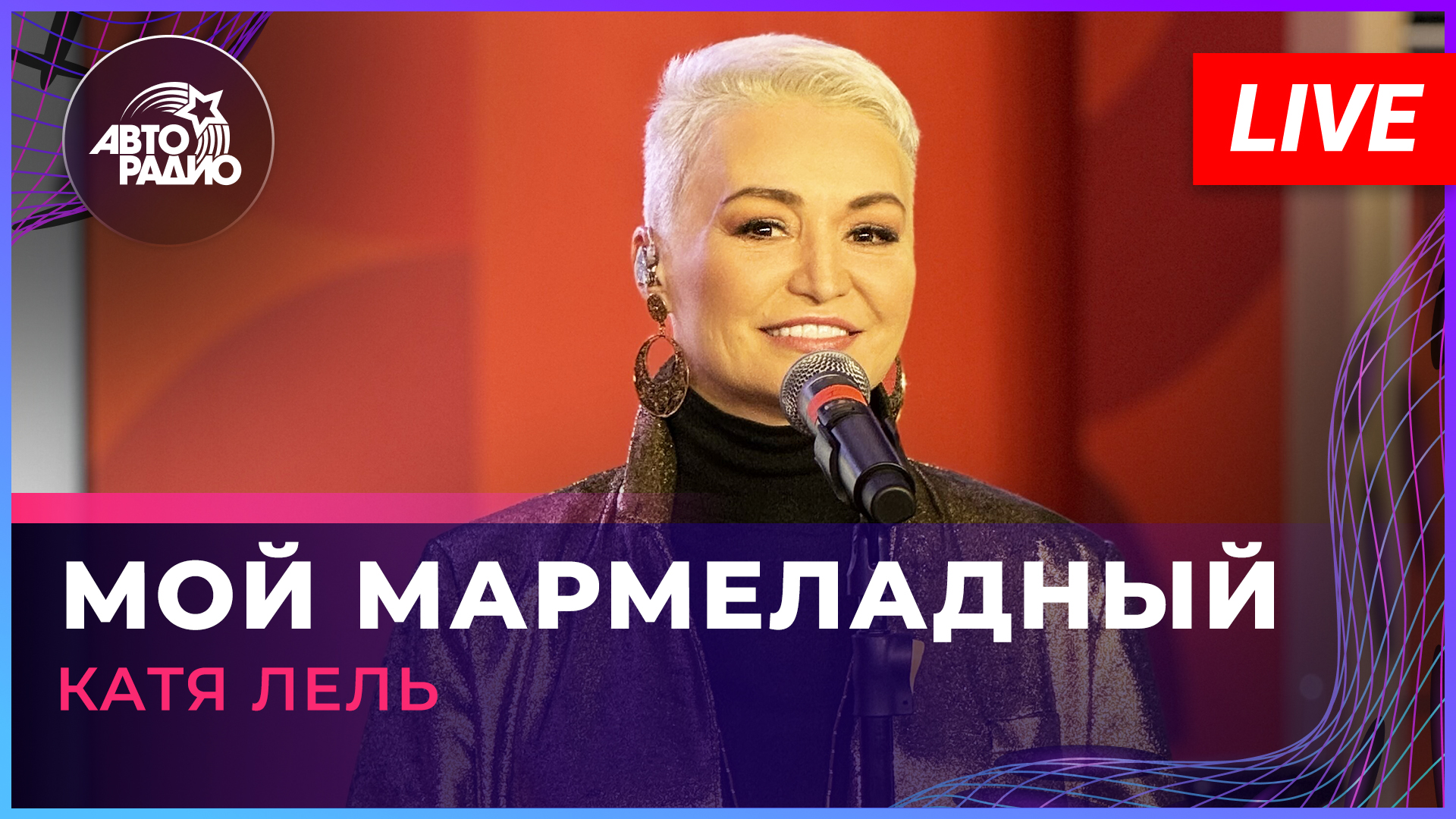 Катя Лель - Мой Мармеладный (LIVE @ Авторадио)