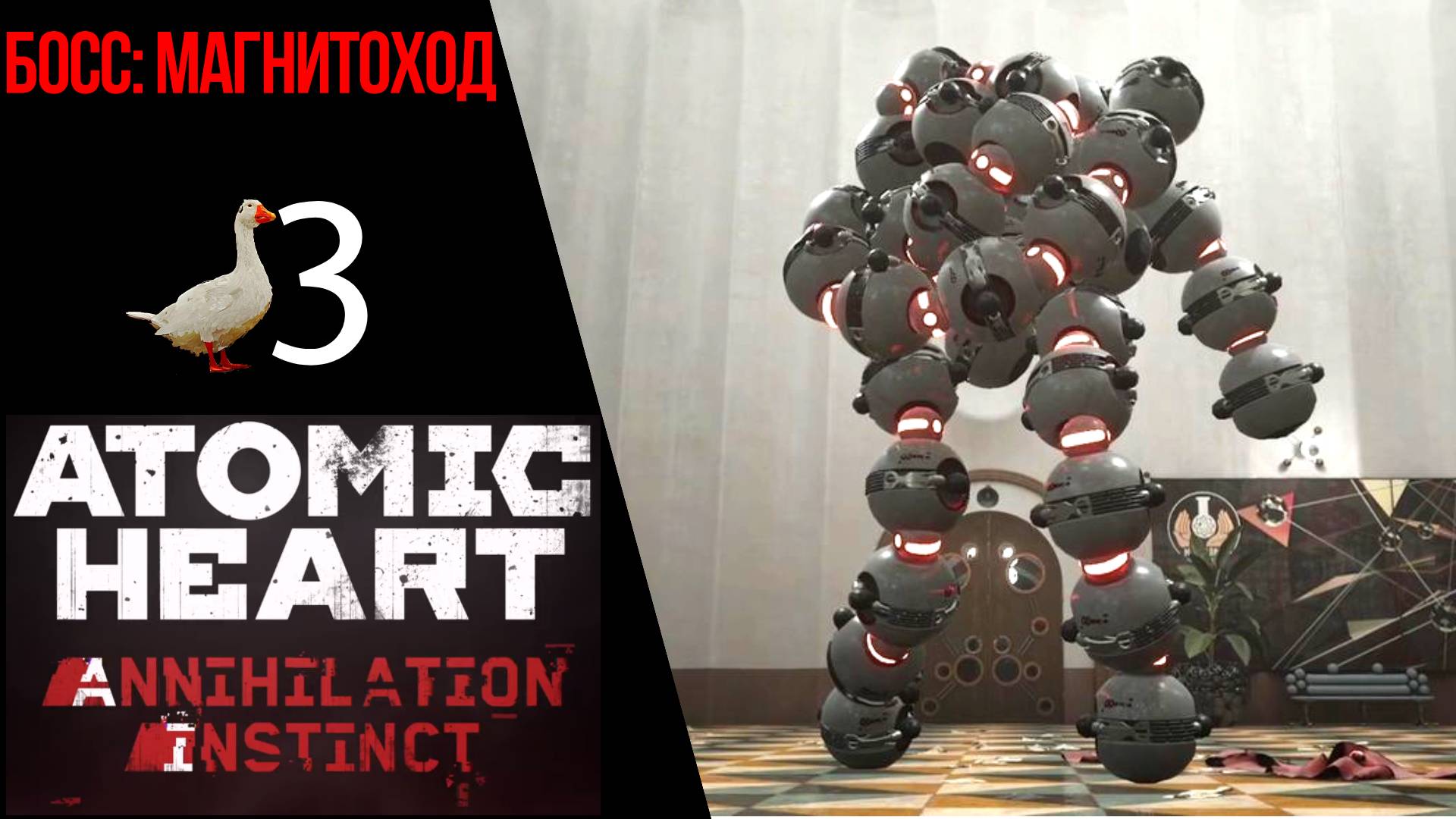 ? Прохождение Atomic Heart Инстинкт Истребления ❸ Комплексный подход, Босс Магнитоход   Атомик Харт