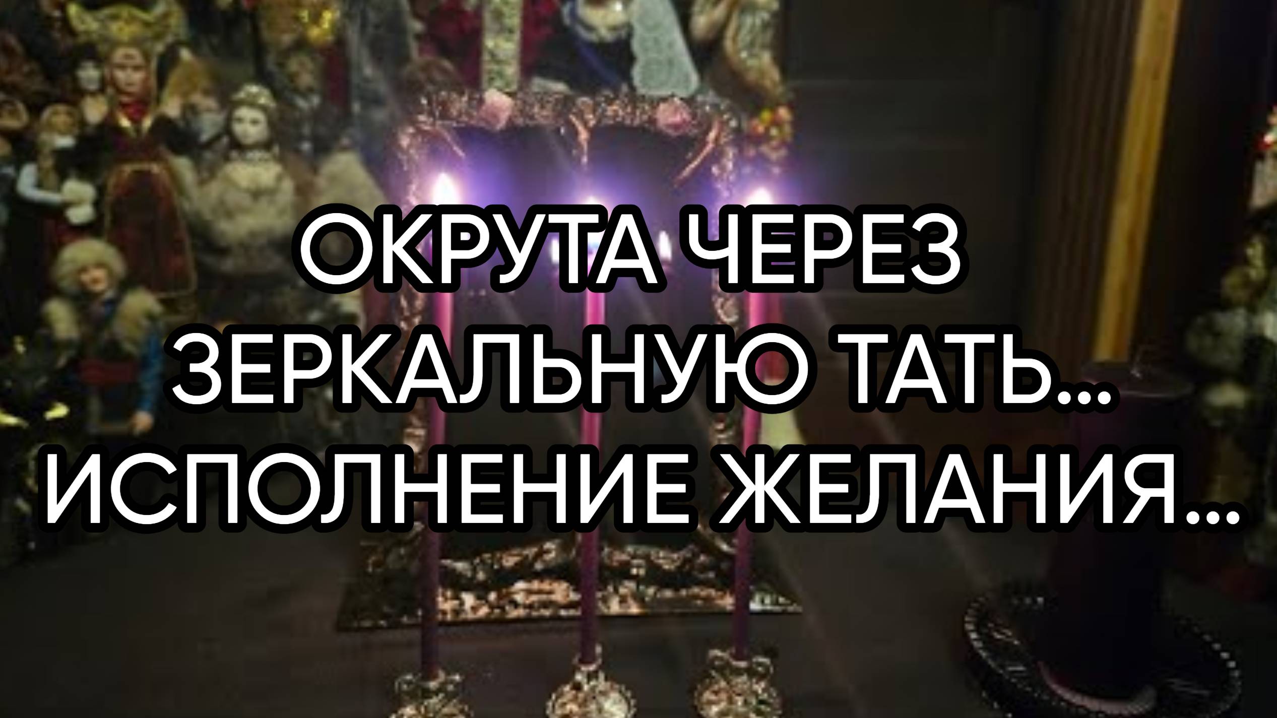 ОКРУТА ЧЕРЕЗ ЗЕРКАЛЬНУЮ ТАТЬ…ИСПОЛНЕНИЕ ЖЕЛАНИЯ…ДЛЯ ВСЕХ…