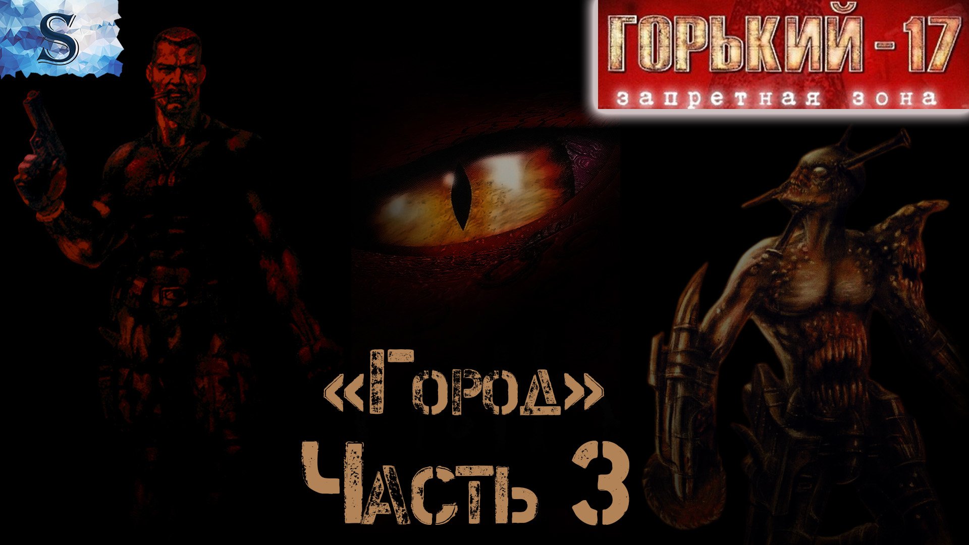 Горький 17 прохождение #3 (Город) ☣ ВСЕ Боссы ☣ Gorky 17 ☣ #game #Gorky17 #видеоигры