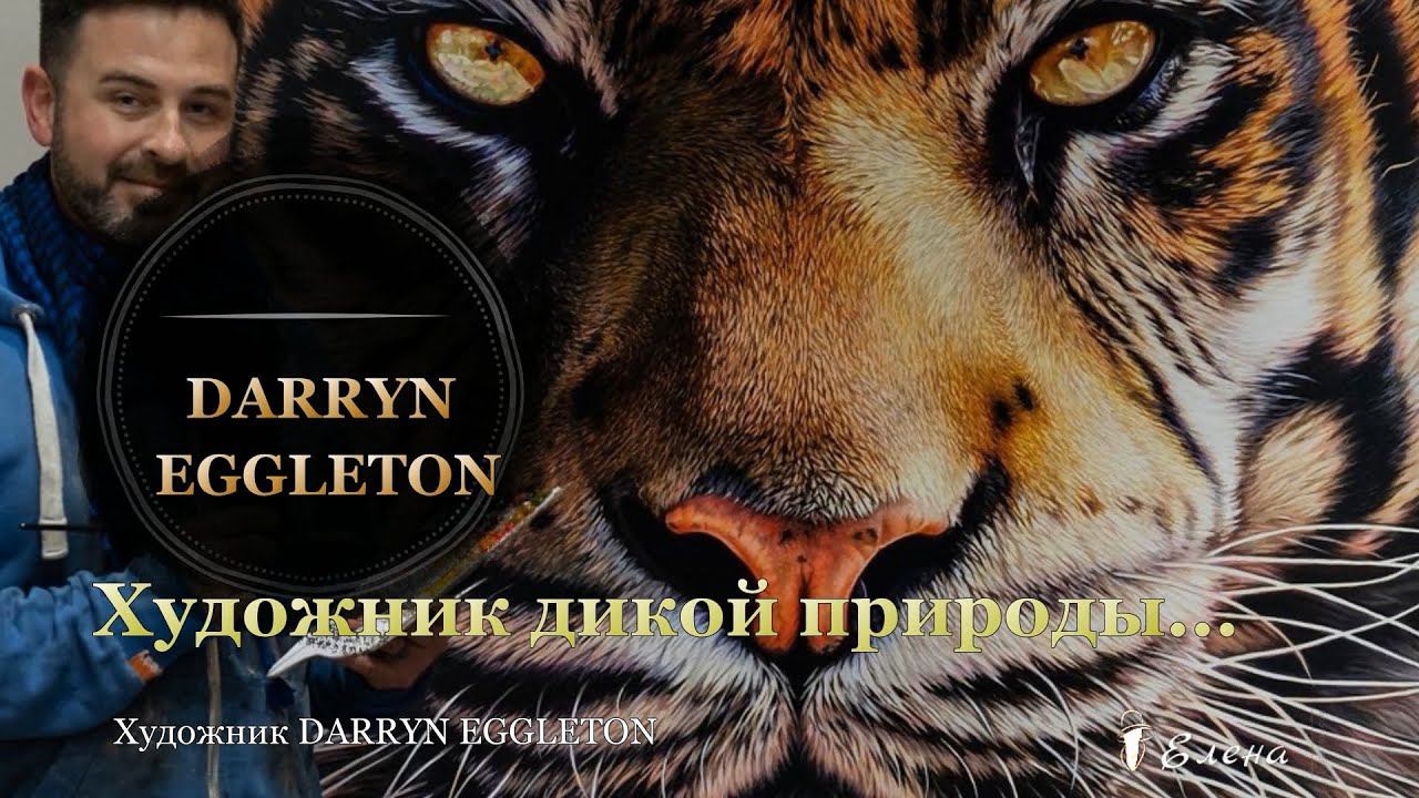 Художник дикой природы Darryn Eggleton*