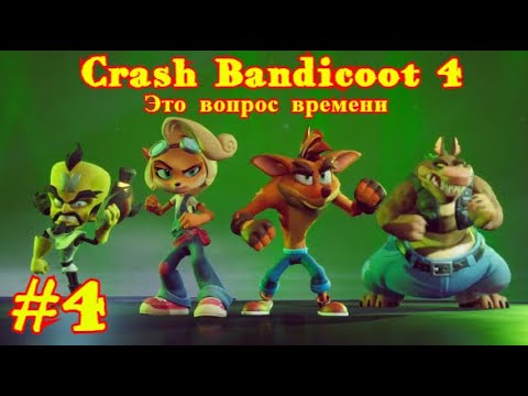 Crash Bandicoot 4: Это вопрос времени #4