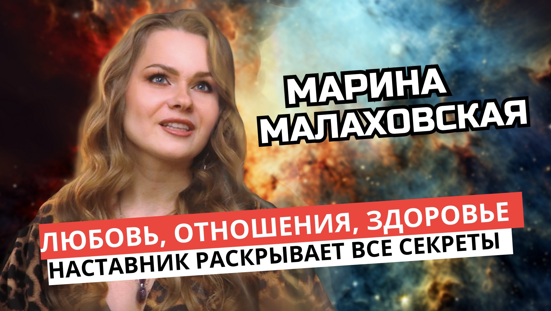 НАСТАВНИК ДЕЛИТСЯ СЕКРЕТАМИ ЖИЗНИ - ЛЮБОВЬ, ОТНОШЕНИЯ, ЗДОРОВЬЕ