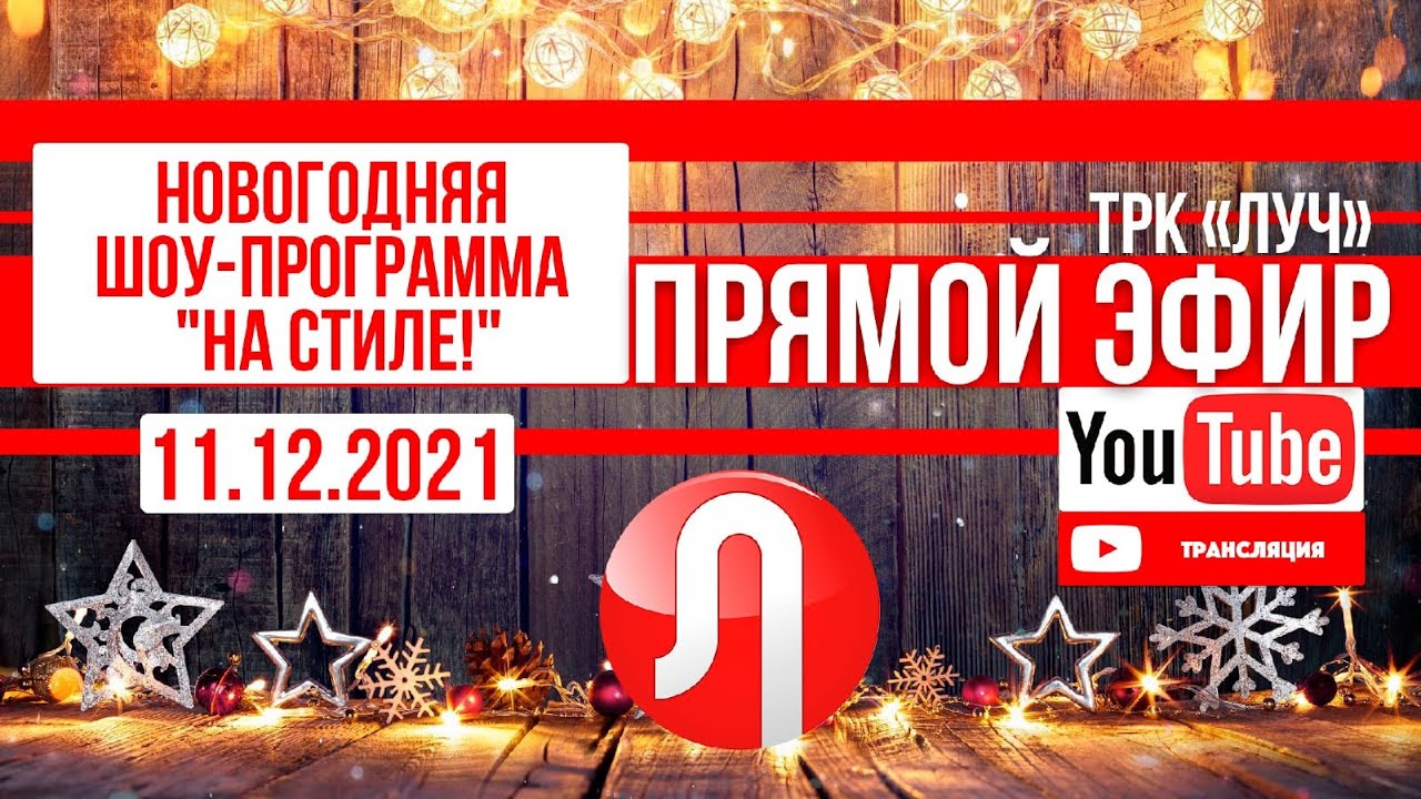 Новогодняя шоу-программа "На стиле!"