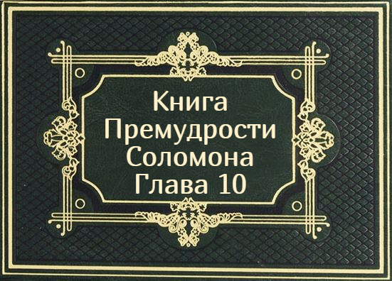 Книга Премудрости Соломона. Глава 10