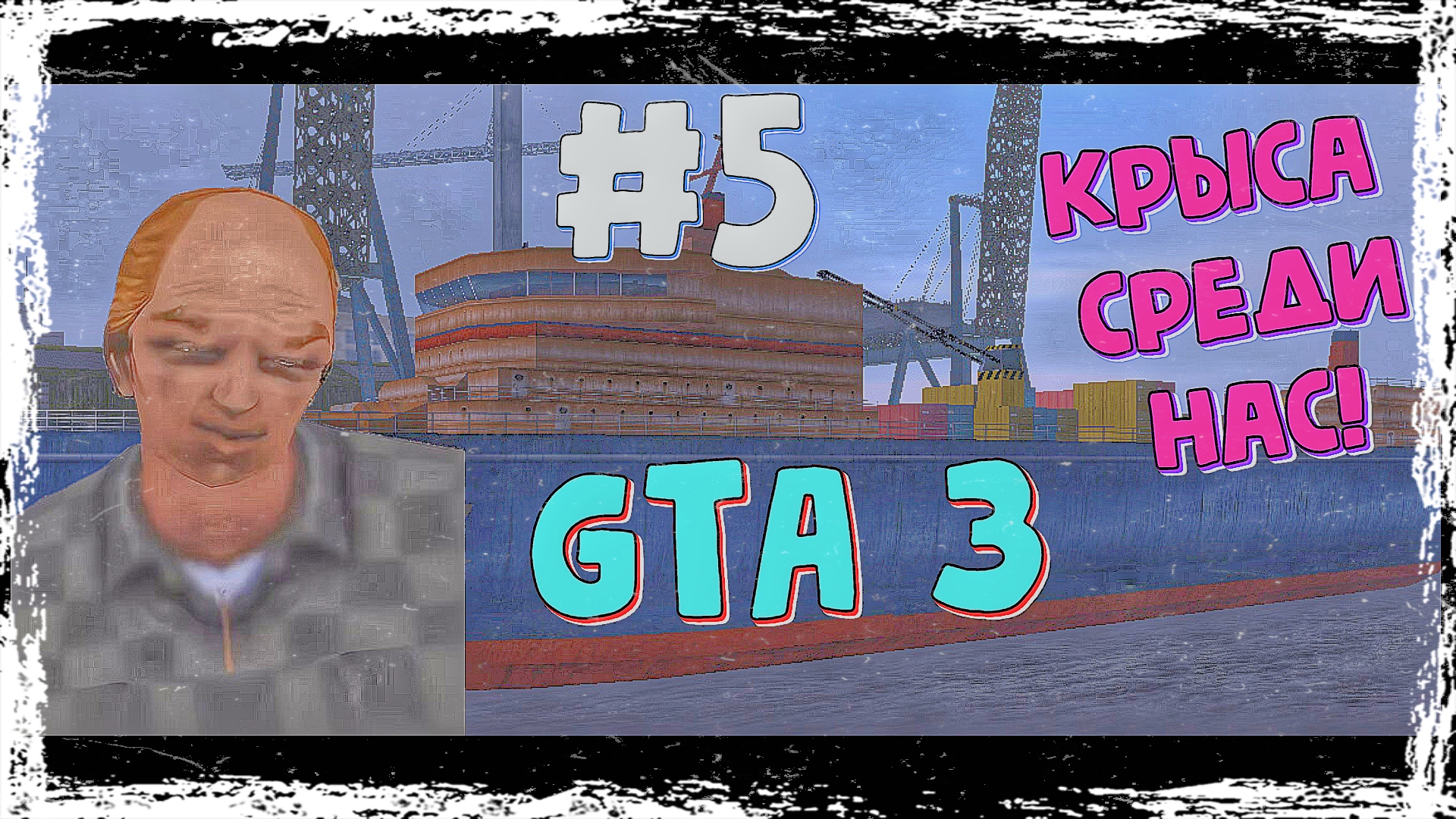 КРЫСА СРЕДИ НАС! | Grand Theft Auto 3 | #5