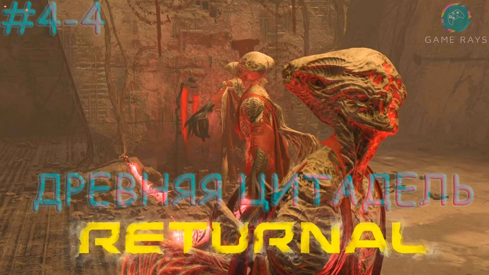 Returnal #4-4 ➤ Продолжаем изучать Древнюю цитадель