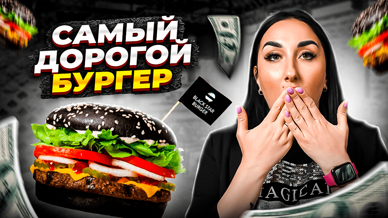 Каково это съесть самый ДОРОГОЙ бургер в Black Star Burger? | Обзор