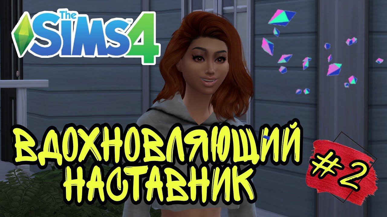 ВДОХНОВЛЯЮЩИЙ НАСТАВНИК ►The Sims 4 прохождение сценария #2
