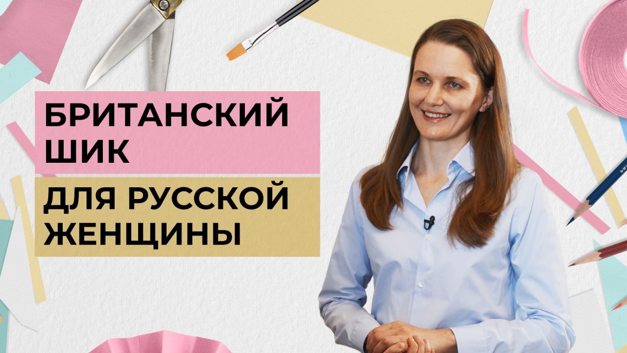 Британский шик для русской женщины | Одеть надежду