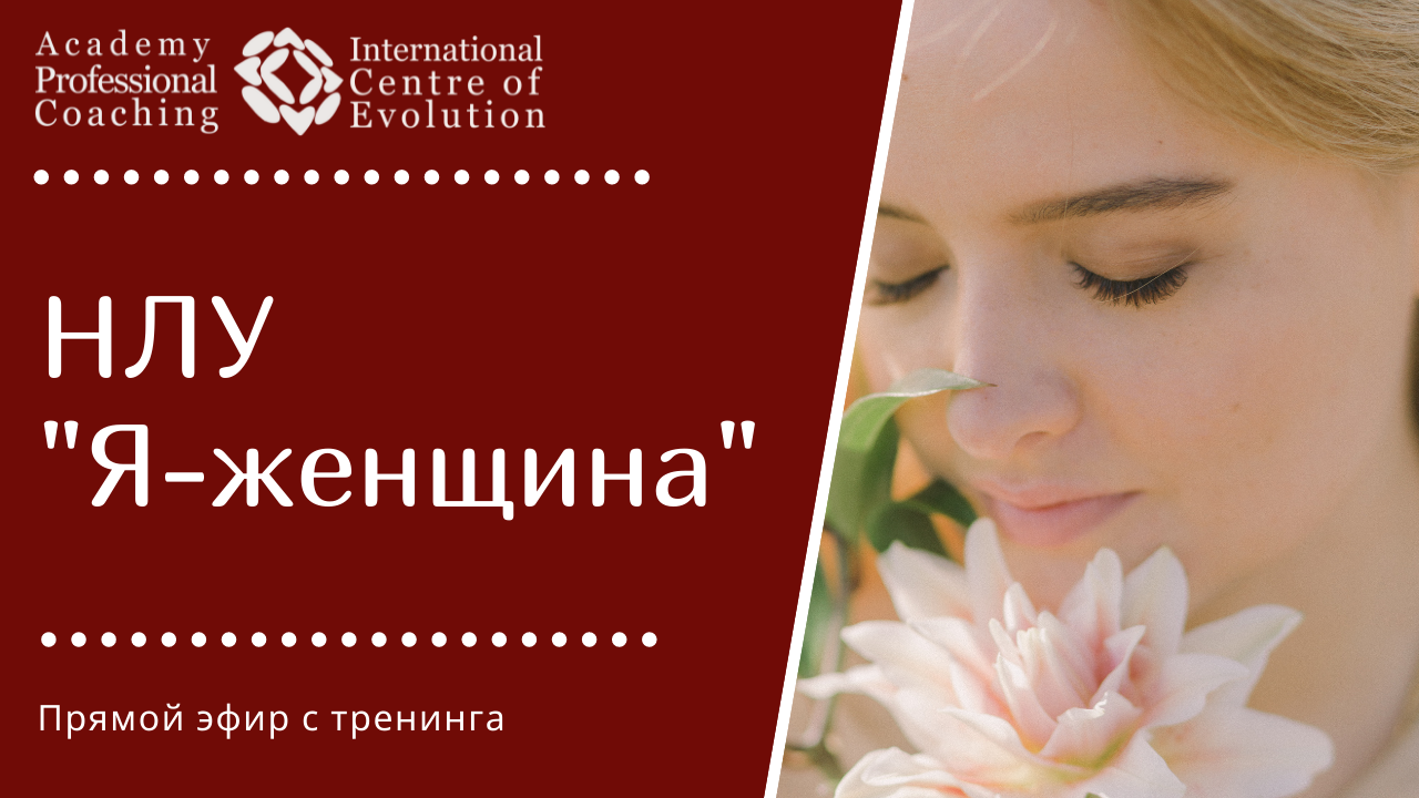 НЛУ "Я - Женщина"