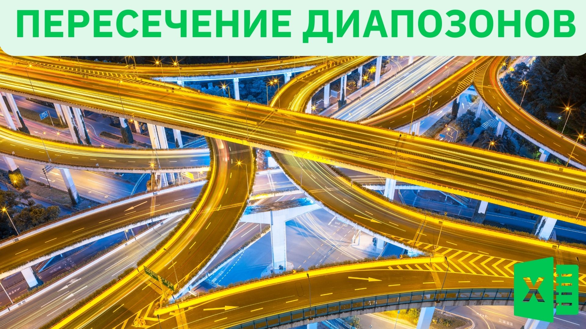 Оператор пересечения диапазонов в Excel - Функции Excel