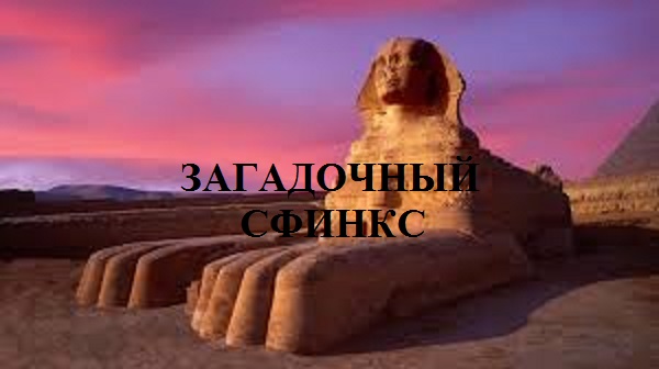 ЗАГАДОЧНЫЙ СФИНКС видео (из серии "ЗА ГРАНЬЮ РЕАЛЬНОГО")