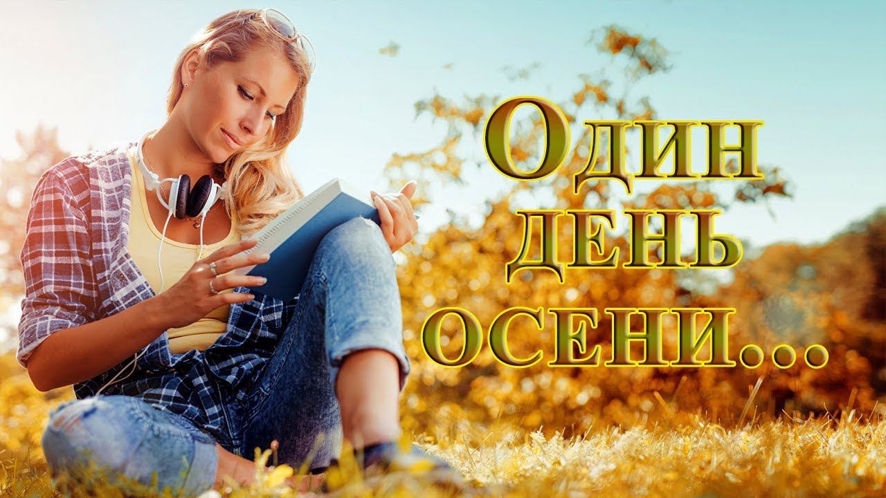 Один день осени~One autumn day*