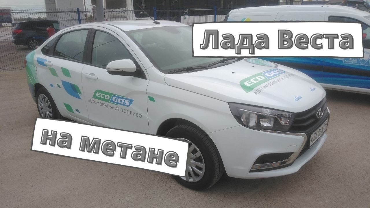 Лада Веста CNG на метане