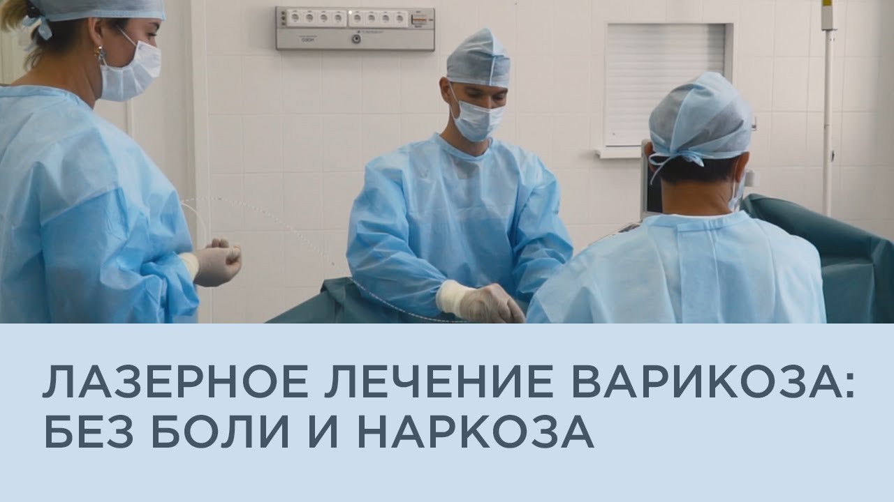 Лазерное лечение варикоза в клинике "Консилиум"