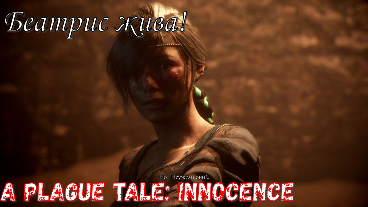 Беатрис жива! Аргос в A Plague Tale_ Innocence! Часть №11