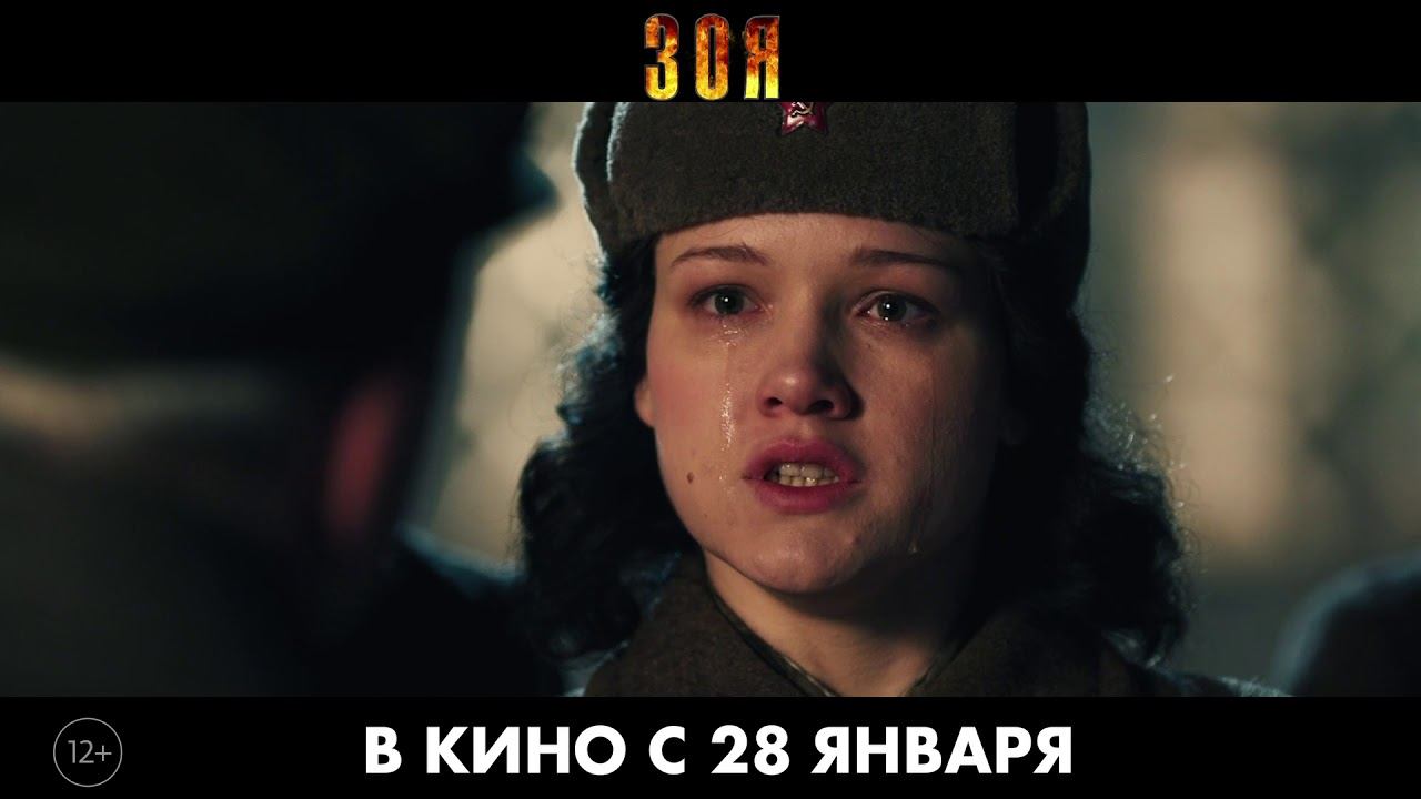 Зоя. 15v1/ В кино с 28 января
